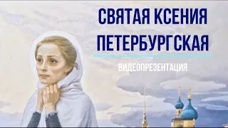 Видеопрезентация "Святая Ксения Петербургская" (12+)