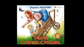 Аудиокниги. Детская литература. Н. Абгарян "Тайна старого сундука"