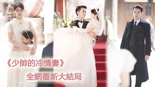 結婚3年他只把她當做替身，搞大了別的女人的肚子還娶進門做小妾，灰姑娘心死帶球跑，4年後他見到她身邊的女孩傻眼了，當眾跪求原諒！#chinesedrama #都市 #短劇#愛情 #爽文 #追妻火葬場