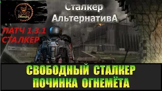 Сталкер Альтернатива за вольного сталкера Огнемёт системы Шуруп.