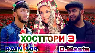 RAIN 104 ft D.Masta (ХОСТГОРИ 3) NEW 2020