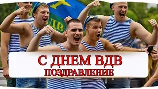 Поздравление с Днем ВДВ❗