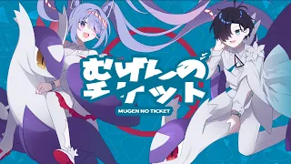 むげんのチケット (Mugen no Ticket) / marasy8 | shosan x sora riin 【 cover 】