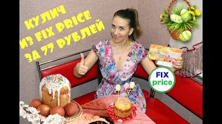 КУЛИЧ ИЗ FIX PRICE ЗА 77 РУБЛЕЙ / ТЕСТИРУЮ ПАСХАЛЬНЫЙ НАБОР ДЛЯ ВЫПЕЧКИ КУЛИЧА ИЗ ФИКС ПРАЙС