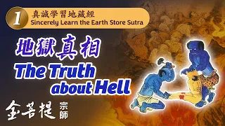 Sincerely Learn the Earth Store Sutra 1: The Truth About Hell