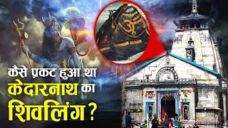 पांडवों ने क्यों बनवाया था केदारनाथ मंदिर?, केदारनाथ मंदिर का पौराणिक इतिहास! | Story of Kedarnath