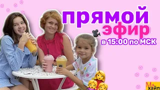 ПРЯМОЙ ЭФИР вместе с мамой и Алисой II поговорим?😝