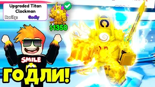 САМЫЙ СИЛЬНЫЙ ТИТАН в ИГРЕ? АПГРЕЙД КЛОКМЕН в Skibidi Tower Defense Roblox