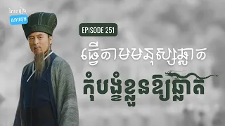 EP 251 - តើគួររៀនពីជូកឺលៀងបែបណ? (រៀនតាមមនុស្សឆ្លាត) | ផតខាសវិភាគរឿងសាមកុក