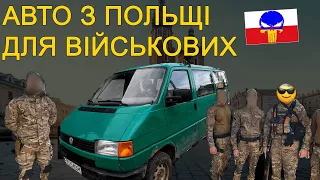 ПОШУК І ПОКУПКА АВТО для ЗСУ + Поляки завантажили гуманітарною допомогою!