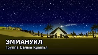 ЭММАНУИЛ - группа Белые Крылья | Рождественская песня