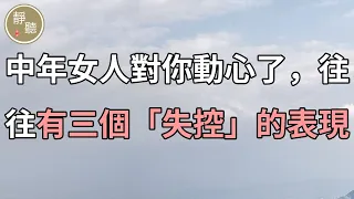 中年女人對你動心了，往往有三個「失控」的表現～靜聽閣