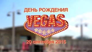 VEGAS & MUZTV Happy Birthday 2015 / День Рождения ВЕГАС и МУЗТВ 2015