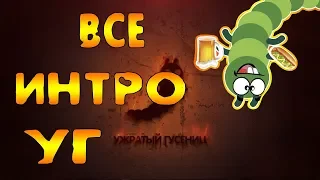 ВСЕ ИНТРО Ужратого Гусенца (УГ) WoT Blitz