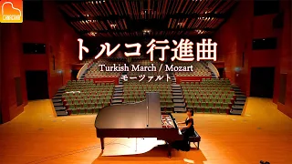 トルコ行進曲 - モーツァルト【大きなホールで弾いてみた】Turkish March - Mozart  - クラシックピアノ - Classic Piano - CANACANA