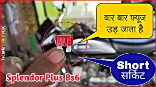 Splendor Plus Bs6|बार बार फ्यूज क्यों उड़ जाता है||Hero Splendor Bs6 Starting Problem|Fuse Problem