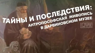 Тайны и последствия: антропософская живопись в Дарвиновском музее