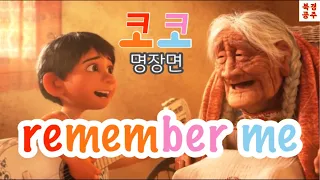 코코(COCO) 명장면과 OST를 중국어로🪕 remember me/기억해줘/请记住我[번역•한글발음]