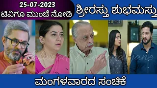 25th July Shrirasthu Shubhamasthu Kannada Serial Episode Review|Zee Kannada