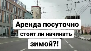 Аренда посуточно, стоит ли начинать зимой! Недвижимость Краснодара!