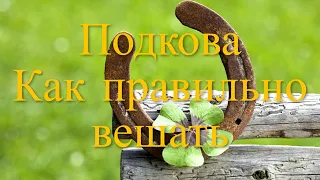 Подкова на удачу. Как правильно вешать подкову, чтобы она принесла достаток подкова на счастье