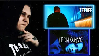 Elvira T - Невыносимо / Johnyboy - Tether Реакция