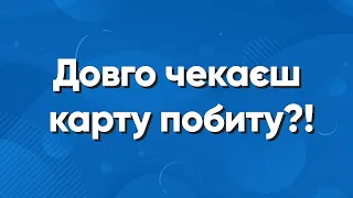 Інформація для всіх, хто довго чекає на карту побиту! Життя в Польщі