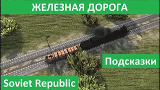 Гайд.Железная дорога Soviet Republic.