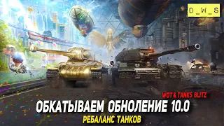 Обкатываем обновление 10.0 в Blitz