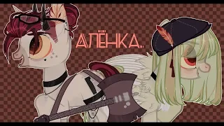 [пони клип/pmv] --- АЛЕНКА .