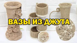 Вазы из джута (шпагата) / Jute vases