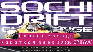 Sochi Drift Challenge 2021-2022 ,1 ЭТАП,ТОП-32 - ФИНАЛ.КОРОТКАЯ ВЕРСИЯ BY GRINYA