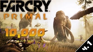 Прохождение [FAR CRY PRIMAL] - Часть #1: 10 тысяч лет до н.э.