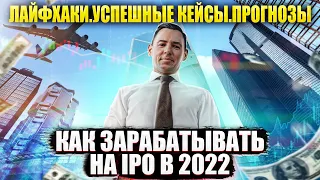 Как заработать на IPO в 2022? / То что вы не знали про IPO