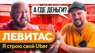 100 МИЛЛИОНОВ В ПУСТОТУ? ЮРИЙ ЛЕВИТАС - ПРАВДА о FreeCompany / Интервью с владельцем BlackStarBurger