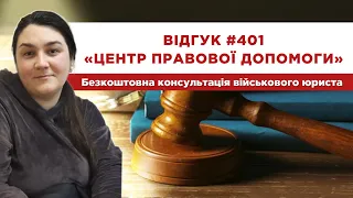 ✅ Відгук 401. Центр правової допомоги. Безкоштовна консультація військового юриста