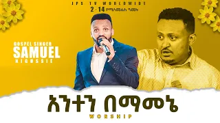 አንተን በማመኔ...ድንቅ አምልኮ ከዘማሪ ሳሙኤል ጋር [PROPHET HENOK GIRMA[JPS TV WORLD WIDE] 2021