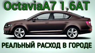 Skoda Octavia A7 - РЕАЛЬНЫЙ РАСХОД В ГОРОДЕ | Subaru жжёт | Немного о ДТП