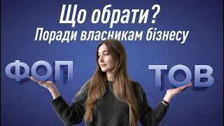 🤔 Все ще думаєте над вибором: ФОП чи ТОВ? Залишаємо підказки, які допоможуть у прийнятті рішення!