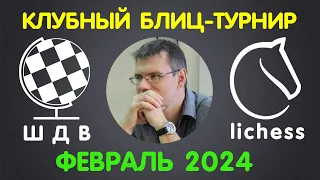 Шахматы Для Всех | РЕЙТИНГОВЫЙ ТУРНИР на lichess.org | ФЕВРАЛЬ 2024