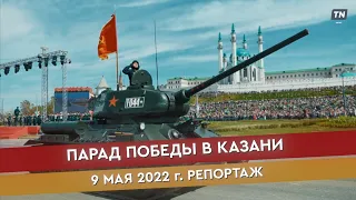 Парад Победы в Казани // 09.05.2022 репортаж