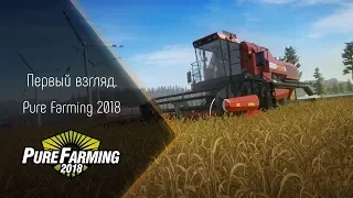 [Первый взгляд] Pure Farming 2018