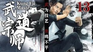 【Kung Fu】武道宗师13丨主演：郑嘉颖，谢苗，唐艺昕