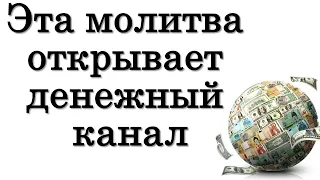 Эта молитва открывает канал изобилия и достатка