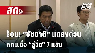 🔴 Live เที่ยงทันข่าว | ร้อน! "ชัชชาติ" แถลงด่วน กทม.ซื้อ “ลู่วิ่ง” 7 แสน | 6 มิ.ย. 67