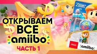 Распаковка ВСЕХ AMIIBO от NIntendo часть 1 - снижаем стоимость коллекции  с 1 000 000 вдвое!