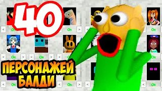 40 ПЕРСОНАЖЕЙ БАЛДИ СРАЗУ ! ЭТО БЫЛА ОШИБКА ! - Baldi's Basics Mod [BBCCS 2 The Blocky School]