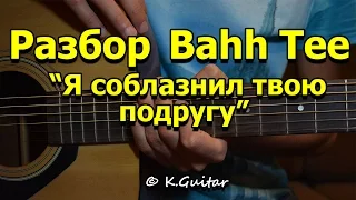 Как играть: Bahh Tee – Я соблазнил твою подругу. Разбор!