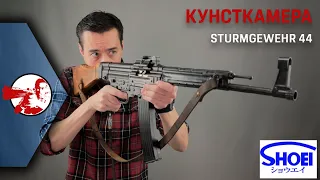 Sturmgewehr 44 от Shoei GBB на ВВД