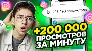 Накрутка ПРОСМОТРОВ в Инстаграм БЕСПЛАТНО 2023 / Новая Накрутка Инстаграм 🔥